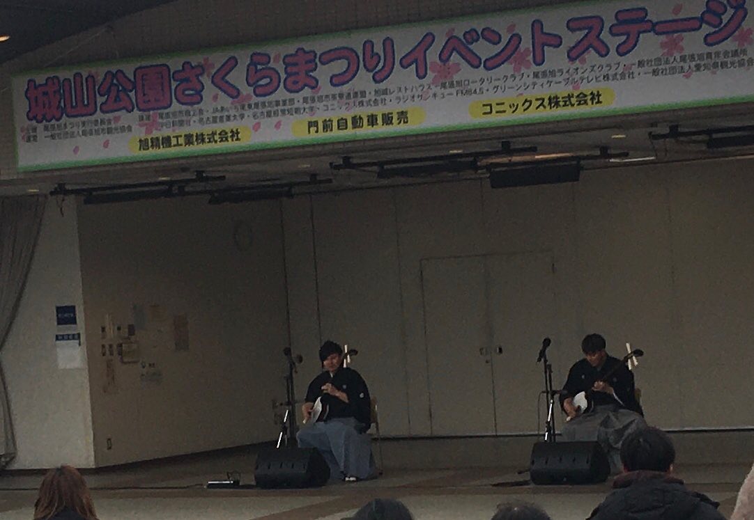 城山公園さくらまつり!
曇り空で寒かった…まだお散歩には早かったかな?
10時から始まっていたオープニングセレモニーで
岡野兄弟が津軽三味線を演奏していましたよ!
久しぶりに三味線の音を生で聴いたけれど、洋楽器とは違った音がいいですね〜♪
演奏スタイルは…ちょっとロックテイストになるのかな?(音楽詳しくないので適当に言ってみた笑
通常の三味線を想像して聴くと激しくてびっくり!
でもそこが盛り上がるーー!!
某ショップのイベントで『ラストサンライズ(おわりあさひ)』と名付けられていた頃が懐かしい
#尾張旭 #さくらまつり #津軽三味線 #岡野兄弟